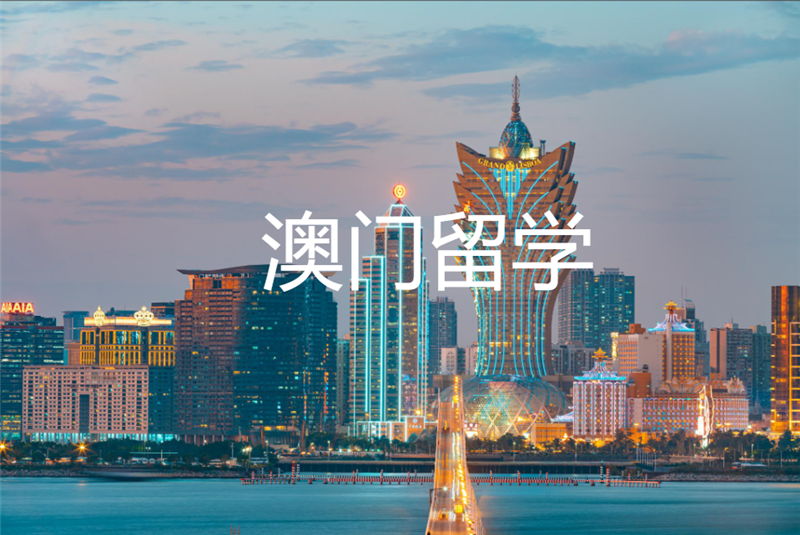 澳门留学
